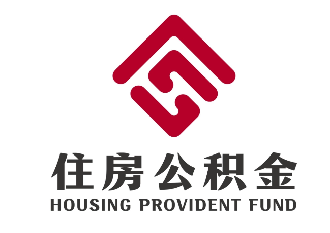 美溪住房公积金代提
